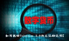 如何找回Tokenim 2.0的忘记助记词？