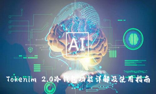 Tokenim 2.0冷钱包功能详解及使用指南