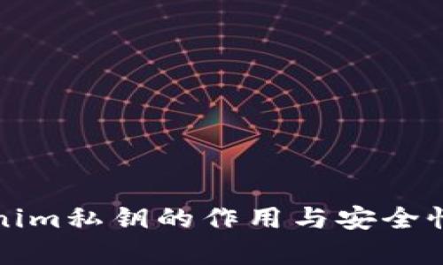 Tokenim私钥的作用与安全性解析
