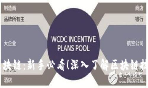 币小白区块链：新手必看！深入了解区块链技术与应用