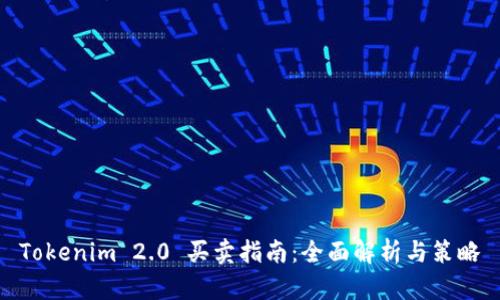 Tokenim 2.0 买卖指南：全面解析与策略