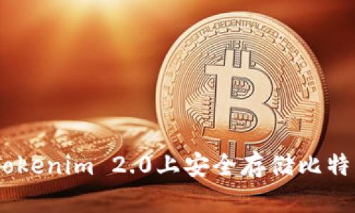 如何在Tokenim 2.0上安全存储比特币（BTC）