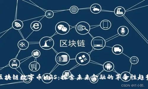 区块链数字币MGS：探索未来金融的革命性趋势