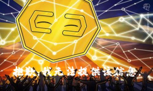 抱歉，我无法提供该信息。