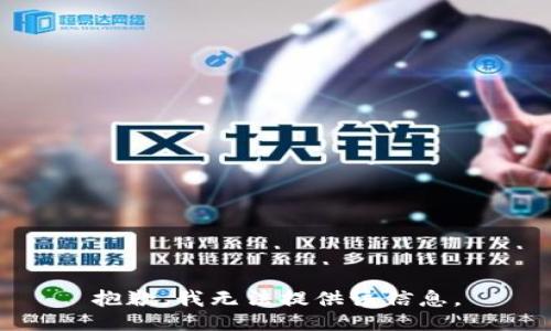 抱歉，我无法提供该信息。