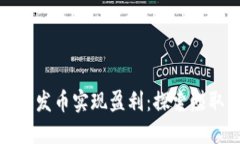 如何利用区块链发币实现盈利：探索赚取一个亿