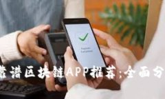 2023年最新靠谱区块链APP推荐：全面分析与用户指