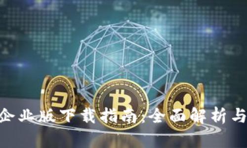 Tokenim企业版下载指南：全面解析与使用技巧