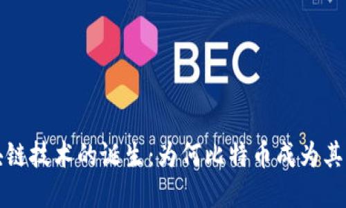 区块链技术的诞生：为何比特币成为其先锋