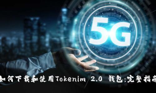 如何下载和使用Tokenim 2.0 钱包：完整指南