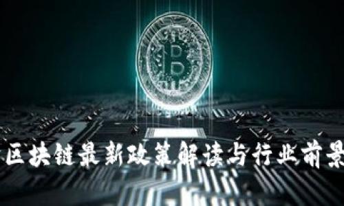 川渝区块链最新政策解读与行业前景展望