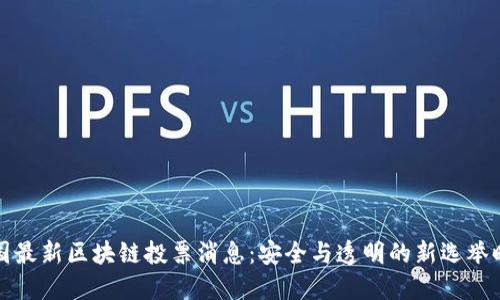 韩国最新区块链投票消息：安全与透明的新选举时代