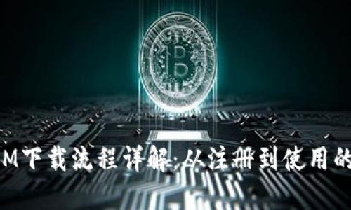 TokenIM下载流程详解：从注册到使用的全指南