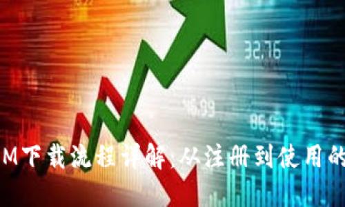 TokenIM下载流程详解：从注册到使用的全指南