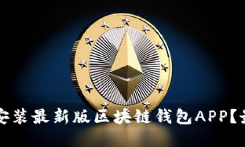 如何下载安装最新版区块链钱包APP？最全面指南