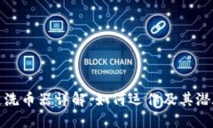 区块链洗币器详解：如何运作及其潜在风险