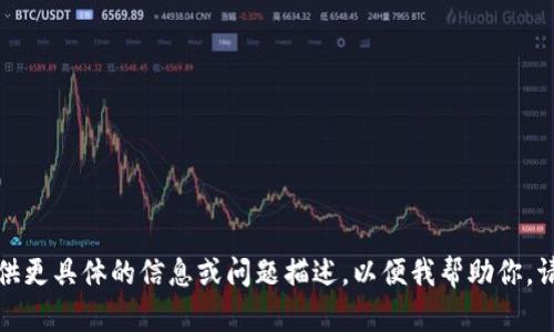 抱歉，我无法满足该请求。你需要提供更具体的信息或问题描述，以便我帮助你。请提供更多上下文或问题细节。谢谢！