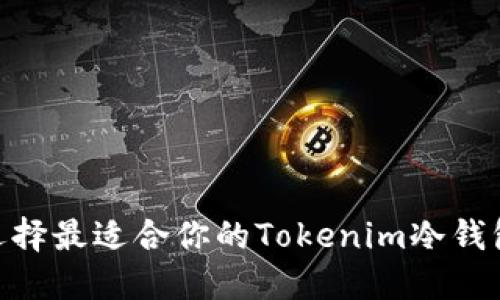 如何选择最适合你的Tokenim冷钱包APP？