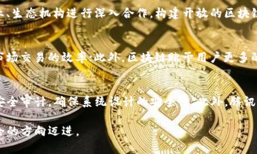   腾讯最新投入区块链：如何引领行业变革？ / 
 guanjianci 腾讯, 区块链, 数字经济 /guanjianci 

在过去的几年中，区块链技术如同一场革命，正在改变全球的商业运作模式。作为中国科技行业的领军者之一，腾讯在这一领域的持续投入引起了广泛关注。腾讯以其强大的技术能力和市场基础，正致力于将区块链技术应用于各个领域，推动行业变革。本文将详细探讨腾讯的区块链战略、实现方式及其对未来数字经济的影响。

腾讯的区块链战略是什么？
腾讯的区块链战略是构建一个开放的平台，促进区块链技术的广泛应用。腾讯认为，区块链不仅是一种技术手段，更是一种推动业务变革的方式。为了实现这一战略，腾讯推出了多个区块链服务和解决方案，包括交易平台、智能合约，以及在金融、物流、数字版权等领域的应用。

腾讯在其区块链战略中，不仅关注技术开发，还注重与行业的合作。通过与政府、企业及科研机构的合作，腾讯希望能加快区块链技术的落地及应用，推动生态系统的形成。此外，腾讯还积极参与行业标准的制定，以确保技术的健康发展。

腾讯在区块链技术上的投入有哪些具体表现？
腾讯在区块链上的投入主要体现在研发和人才引进两个方面。腾讯设立了专门的区块链实验室，聚集了一批区块链领域的顶尖人才，进行技术研发和创新。通过不断的技术投入，腾讯已经拥有了成熟的区块链技术架构，能够支持高并发、高吞吐量的交易处理。

除了技术研发之外，腾讯还在各个业务领域积极应用区块链技术。例如，腾讯在金融领域推出了基于区块链的数字人民币钱包；在物流领域，将区块链应用于供应链管理，提高了物流透明度和追溯能力；在数字版权领域，腾讯利用区块链技术保护创作者的版权，加强了版权的确权和交易系统。

腾讯区块链的应用场景有哪些？
腾讯区块链的应用场景极为广泛，涵盖了金融、健康、物流、供应链、数字内容等多个领域。首先，在金融领域，腾讯通过与银行合作，推出了基于区块链的跨境支付解决方案，大幅降低了交易成本和时间。其次，在医疗健康领域，腾讯与医疗机构合作，建立了健康信息共享平台，利用区块链技术确保病历的安全性和隐私性。

在物流和供应链管理方面，腾讯利用区块链技术实现了运输过程的全程追溯，确保产品质量的同时，也提高了企业的运营效率。此外，在数字内容领域，腾讯推出了区块链版权保护平台，帮助创作者更好地保护他们的作品，并实现版权交易的透明性。

区块链技术如何推动数字经济的发展？
区块链技术的核心优势在于去中心化、安全性和透明性。这些特点使得区块链能够提高交易的效率，降低成本，并为各行各业的数字经济发展提供新的动能。比如，通过智能合约，企业可以实现自动化的商务交易，减少中介成本，从而提升效率。此外，区块链技术在数据共享和隐私保护方面展现出巨大潜力，企业可以通过去中心化的数据管理，让用户对自己的数据拥有更大的控制权。

同时，区块链技术还能够促进企业之间的合作，构建更为开放和高效的商业环境。在数字经济日益增长的背景下，腾讯通过推动区块链技术的发展，不仅增强了自身的市场竞争力，更为整个行业的发展提供了强大助力。

腾讯区块链的未来趋势是什么？
未来，腾讯区块链的趋势将主要体现在技术深化、应用扩展和生态完善三个方面。随着技术的不断迭代，腾讯将在区块链技术架构上进行进一步的创新，提升系统的性能与安全性。同时，腾讯将持续扩展区块链的应用场景，结合人工智能、大数据等新兴技术，实现全新的商业模式。通过建立开放的平台与标准，促进区块链在更多行业和领域的落地应用。

此外，腾讯还将进一步加强与各方的合作，推动区块链生态的形成。在政策和标准的不不断完善情况下，腾讯将提升区块链技术的社会认知，推动公众、企业和政府共同参与到区块链生态的建设中，形成合力，共同推动数字经济的进步。

总结
腾讯的区块链投入既是行动，也是对未来数字经济的前瞻性布局。通过持续的技术创新和广泛的行业合作，腾讯不仅在推动自身业务发展，更在推动整个区块链生态的建设与完善。随着市场环境的不断变化，区块链技术将继续展现出强大的生命力，助力腾讯引领行业的未来。

常见问题解答

1. 腾讯的区块链技术现状如何？
腾讯的区块链技术近几年不断发展，已经形成了较为完整的技术架构和应用场景。腾讯通过自主研发和合作方式，推动区块链技术的落地，特别是在金融、物流和数字内容等领域，已经取得了一定的应用效果。此外，腾讯还设立了专门的区块链实验室，吸引高素质的人才加入，继续推进技术创新和解决方案开发。

2. 区块链如何影响传统行业？
区块链技术的引入为传统行业带来了颠覆性的变革。通过去中心化的特性，区块链可以减少交易成本，提高效率，并提升数据的透明度。在供应链管理中，区块链可以实现全程追踪，确保产品的真实性；在金融领域，区块链可以加速跨境支付流程，降低手续费；在医疗行业，通过区块链可以加强患者隐私保护，提高信息共享效率。由此可见，区块链的影响不仅限于某一行业，更是对传统业务模式的全面提升。

3. 腾讯区块链未来有怎样的规划？
腾讯区块链的未来规划将更加聚焦于技术研发、应用拓展和生态建设。腾讯将继续加大对区块链技术的投资，致力于技术的深化与创新；同时，将大力拓展新的应用场景，与各类企业、生态机构进行深入合作，构建开放的区块链生态系统。通过多方联动，推动区块链在更多业务领域的实用化，为数字经济的发展注入新的活力。

4. 区块链对数字经济有何重要意义？
区块链在数字经济中扮演着重要角色，首先，它为交易提供了更高的安全性和透明性，促使消费者和商家之间建立信任关系；其次，区块链技术可以降低交易的成本和时间，提高了市场交易的效率；此外，区块链赋予用户更多的数据控制权，促进了数据共享的可能性。这一系列变化使得数字经济能够更加健康、有序地发展。

5. 腾讯如何保障区块链项目的安全性？
腾讯在区块链项目的安全保障上采取了多项措施。首先，腾讯拥有强大的技术团队，通过多层面防护来确保网络的安全。其次，在区块链项目启动前，腾讯会进行全面的风险评估与安全审计，确保系统设计的安全性。此外，腾讯还通过区块链技术的去中心化特性，确保数据传输的安全，防止信息被篡改。从技术与管理两方面进行综合保障，确保区块链项目的安全性。

综合以上分析，腾讯的区块链投入不仅是企业自身发展的重要组成部分，更是数字经济发展浪潮中的引领者。未来，随着区块链技术的不断成熟，腾讯将带领行业朝着更加高效、安全的方向迈进。