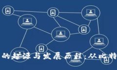 区块链虚拟币的起源与发展历程：从比特币到未