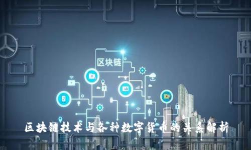 区块链技术与各种数字货币的关系解析