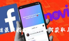 深圳区块链最新指数查询：如何获取与分析数据