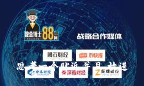 思考一个贴近并且，放进