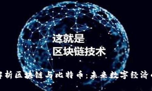 全面解析区块链与比特币：未来数字经济的基础