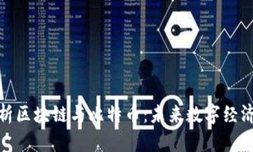 全面解析区块链与比特币：未来数字经济的基础