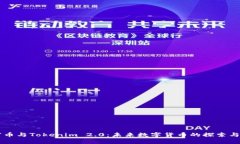 首富币与Tokenim 2.0：未来数字货币的探索与分析