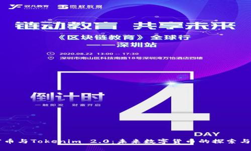 首富币与Tokenim 2.0：未来数字货币的探索与分析