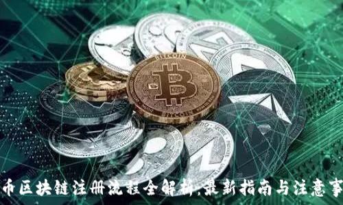   
派币区块链注册流程全解析：最新指南与注意事项