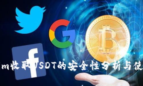 Tokenim收取USDT的安全性分析与使用指南