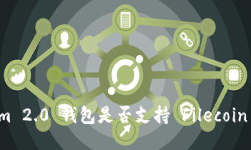 Tokenim 2.0 钱包是否支持 Filecoin (FIL)？