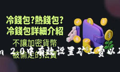 如何在Tokenim 2.0中有效设置矿工费以确保低费用交易