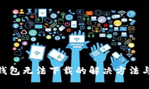 Tokenim 2.0钱包无法下载的解决方法与常见问题解答
