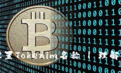 如何设置Tokenim名称 | 理解与实践