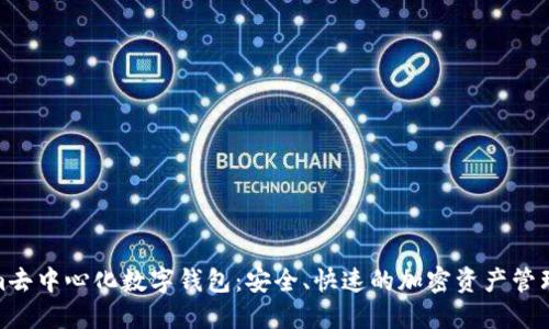 Tokenim去中心化数字钱包：安全、快速的加密资产管理新选择