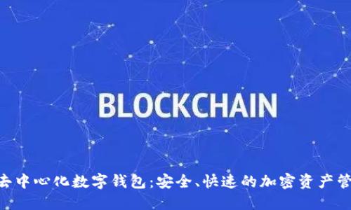 Tokenim去中心化数字钱包：安全、快速的加密资产管理新选择