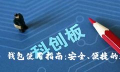 Tokenim 2.0 钱包使用指南：安全、便捷的数字资产