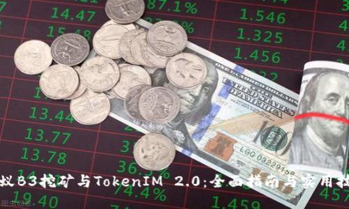 蚂蚁B3挖矿与TokenIM 2.0：全面指南与实用技巧