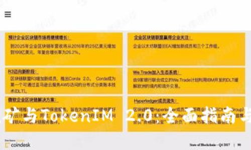 蚂蚁B3挖矿与TokenIM 2.0：全面指南与实用技巧