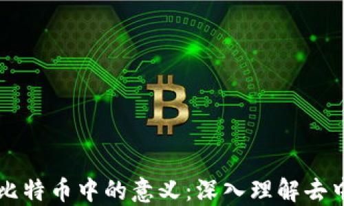 
区块链在比特币中的意义：深入理解去中心化技术