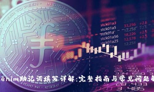 Tokenim助记词填写详解：完整指南与常见问题解答