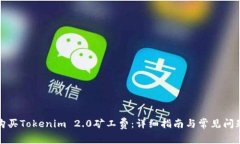 如何购买Tokenim 2.0矿工费：详细指南与常见问题解