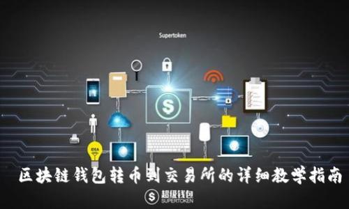  区块链钱包转币到交易所的详细教学指南