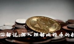 区块链通俗解说：深入理解比特币的技术与应用