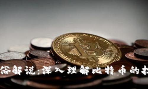 区块链通俗解说：深入理解比特币的技术与应用