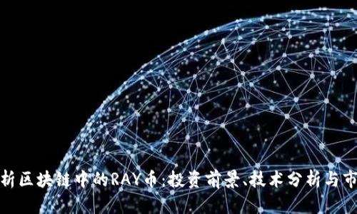 深入解析区块链中的RAY币：投资前景、技术分析与市场影响