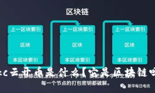 ykc云开币是什么？它是区块链吗？